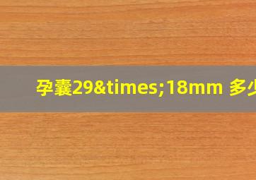 孕囊29×18mm 多少天